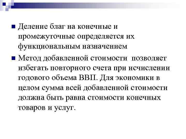 Деление благ на конечные и промежуточные определяется их функциональным назначением n Метод добавленной стоимости