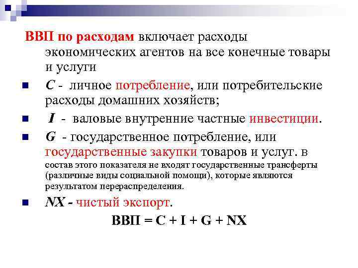  ВВП по расходам включает расходы экономических агентов на все конечные товары и услуги