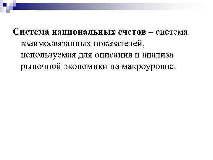Система национальных счетов – система взаимосвязанных показателей, используемая для описания и анализа рыночной экономики