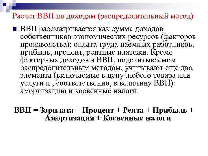 Расчет ВВП по доходам (распределительный метод) n ВВП рассматривается как сумма доходов собственников экономических