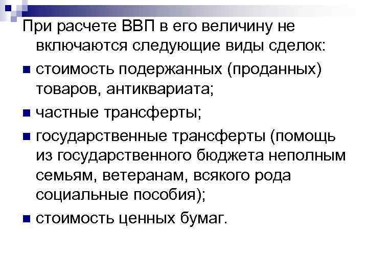 При расчете ВВП в его величину не включаются следующие виды сделок: n стоимость подержанных