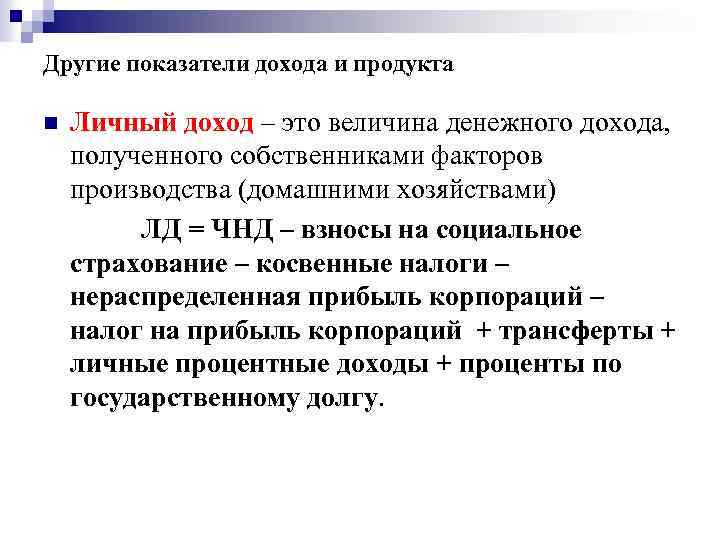 Получено владельцем. Личный доход показатели. Показатель личного дохода. ЧНД это в экономике. Макроэкономические показатели личный доход.