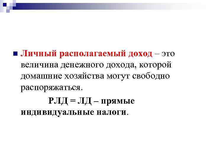 Личный располагаемый доход – это величина денежного дохода, которой домашние хозяйства могут свободно распоряжаться.