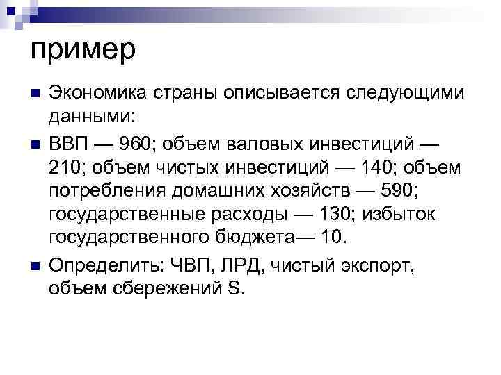 Валовой доход домашнего хозяйства это. Экономика страны описана следующими данными. Экономика описывается следующими данными. Определить объем ВВП по следующим данным. Чистые инвестиции ВВП.