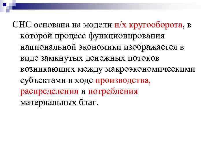 СНС основана на модели н/х кругооборота, в которой процесс функционирования национальной экономики изображается в