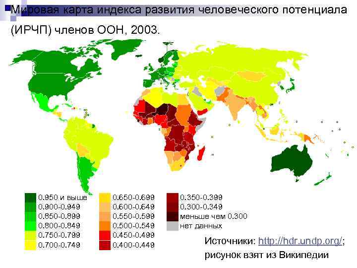 Мировая карта индекса развития человеческого потенциала (ИРЧП) членов ООН, 2003. ██ 0. 950 и