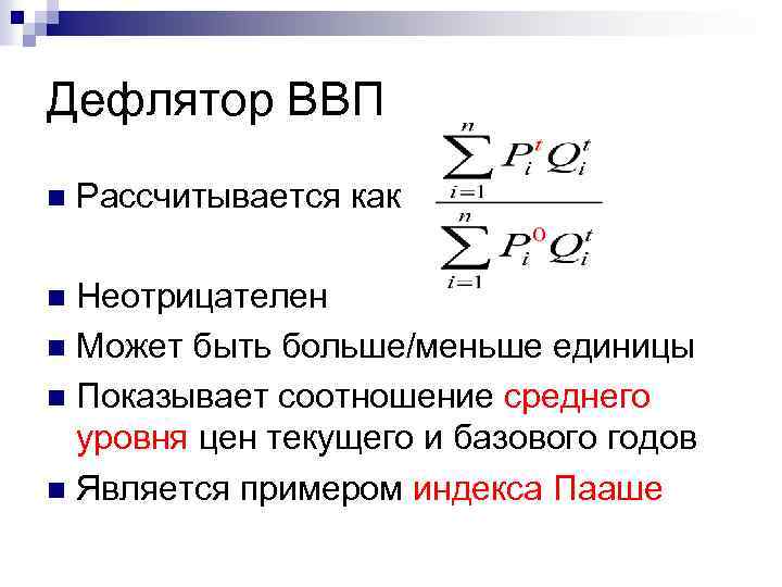 Дефлятор ввп. Индекс Пааше дефлятор. Дефлятор ВВП по Пааше. Дефлятор ВВП формула Пааше. Дефлятор ВВП рассчитывается по индексу:.