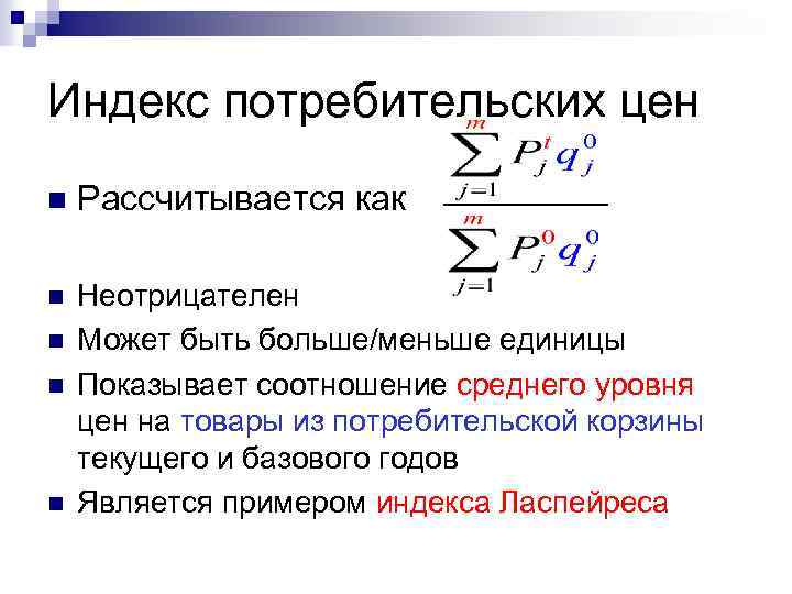 Индекс потребительских цен n Рассчитывается как n Неотрицателен Может быть больше/меньше единицы Показывает соотношение