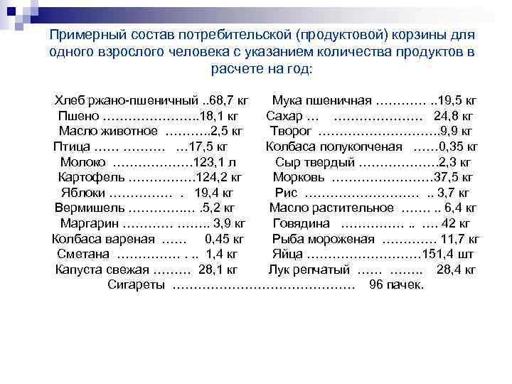 Примерный состав потребительской (продуктовой) корзины для одного взрослого человека с указанием количества продуктов в