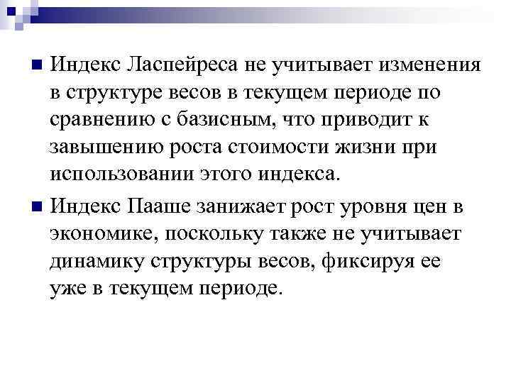 Индекс Ласпейреса не учитывает изменения в структуре весов в текущем периоде по сравнению с