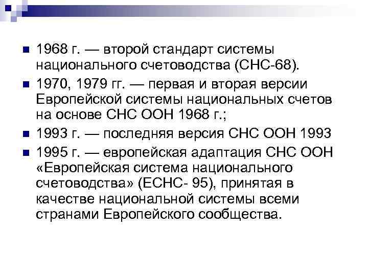 n n 1968 г. — второй стандарт системы национального счетоводства (СНС-68). 1970, 1979 гг.