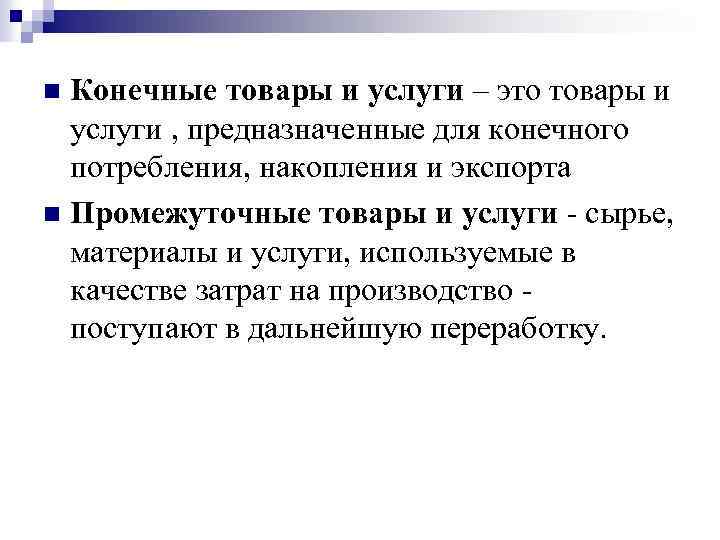 Товары и услуги это. Конечные товары и услуги это. Конечные и промежуточные товары. Конечное потребление товаров и услуг это. Товары и услуги.