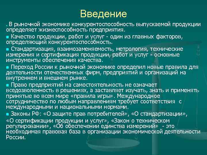 Введение В рыночной экономике конкурентоспособность выпускаемой продукции определяет жизнеспособность предприятия. n Качество продукции, работ