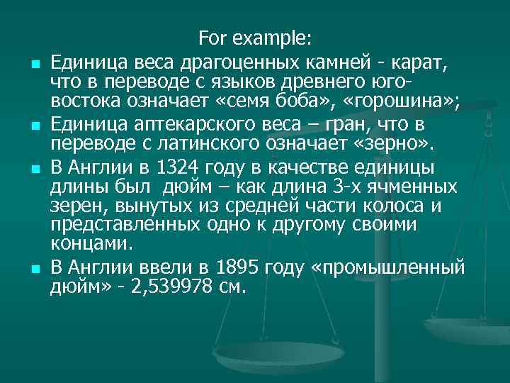n n For example: Единица веса драгоценных камней - карат, что в переводе с
