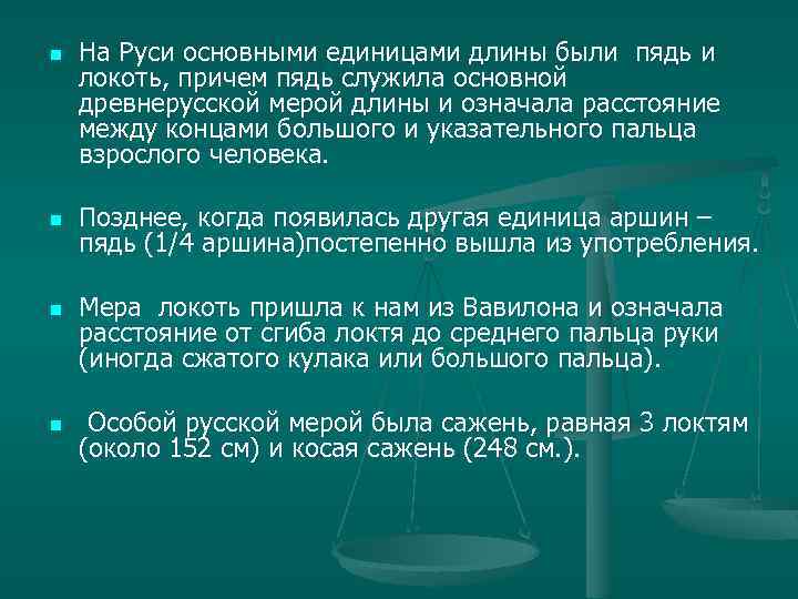 n n На Руси основными единицами длины были пядь и локоть, причем пядь служила