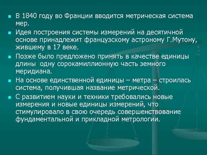 n n n В 1840 году во Франции вводится метрическая система мер. Идея построения