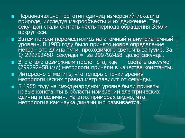 n n n Первоначально прототип единиц измерений искали в природе, исследуя макрообъекты и их