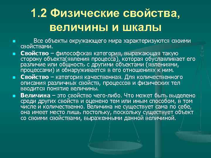 1. 2 Физические свойства, величины и шкалы n n Все объекты окружающего мира характеризуются
