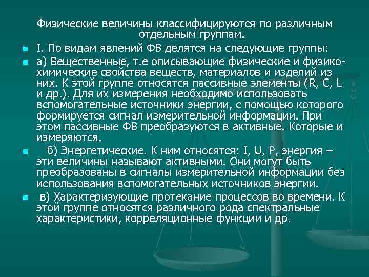 n n Физические величины классифицируются по различным отдельным группам. I. По видам явлений ФВ