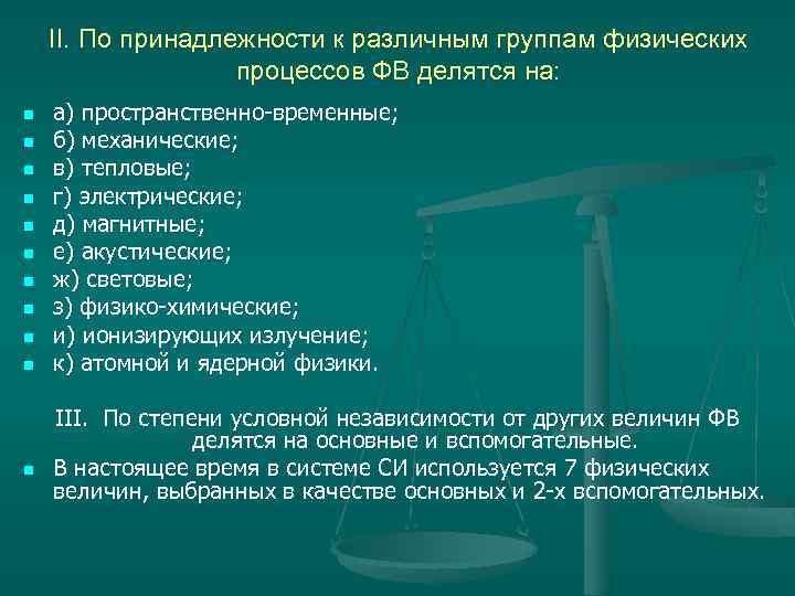 II. По принадлежности к различным группам физических процессов ФВ делятся на: n n n