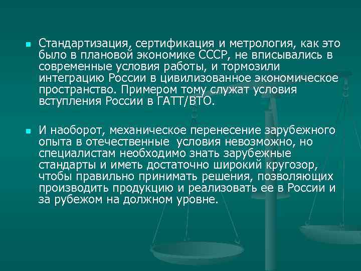 n n Стандартизация, сертификация и метрология, как это было в плановой экономике СССР, не