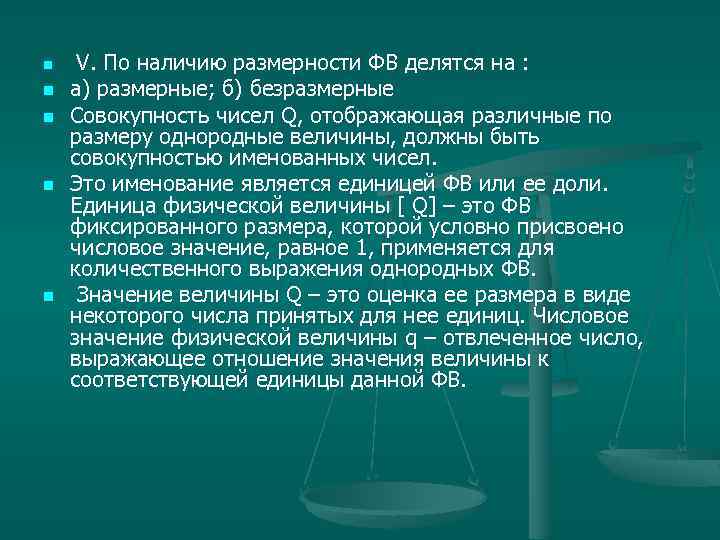n n n V. По наличию размерности ФВ делятся на : а) размерные; б)