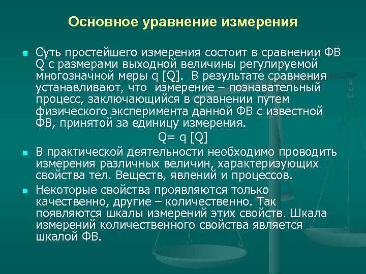 Основное уравнение измерения n n n Суть простейшего измерения состоит в сравнении ФВ Q
