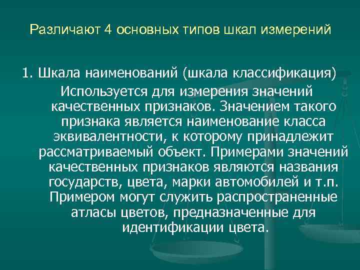 Различают 4 основных типов шкал измерений 1. Шкала наименований (шкала классификация) Используется для измерения