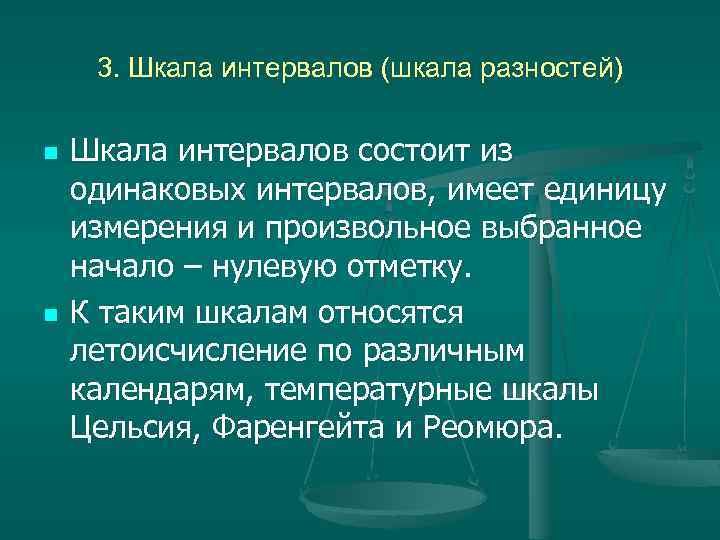 3. Шкала интервалов (шкала разностей) n n Шкала интервалов состоит из одинаковых интервалов, имеет