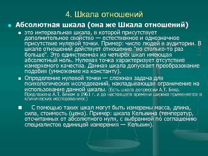 4. Шкала отношений n Абсолютная шкала (она же Шкала отношений) n n это интервальная