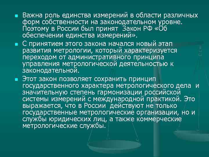 n n n Важна роль единства измерений в области различных форм собственности на законодательном