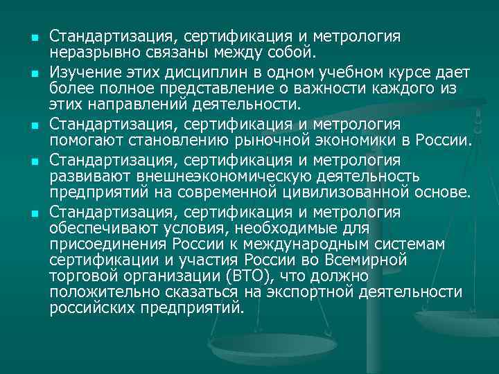 n n n Стандартизация, сертификация и метрология неразрывно связаны между собой. Изучение этих дисциплин