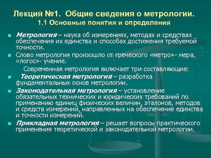 Применение метрологии. Основные сведения о метрологии. Основные положения метрологии. Краткое сведения о метрологии. Основные понятия и определения в области метрологии.