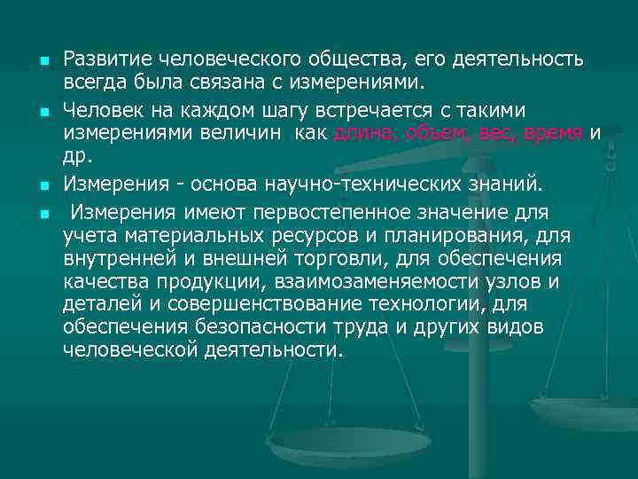 n n Развитие человеческого общества, его деятельность всегда была связана с измерениями. Человек на