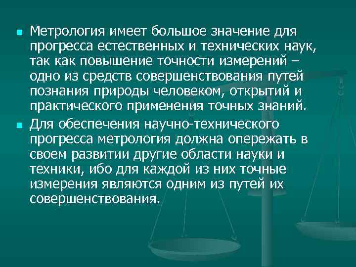 n n Метрология имеет большое значение для прогресса естественных и технических наук, так как