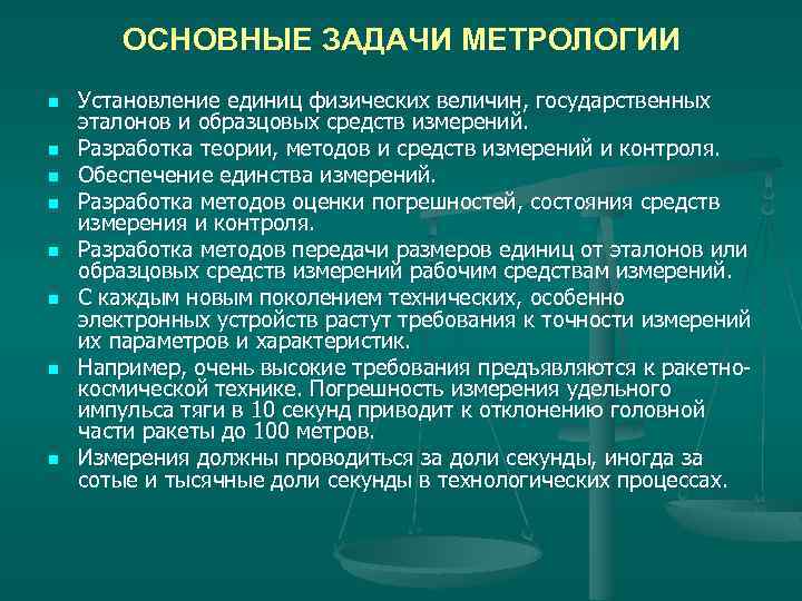 ОСНОВНЫЕ ЗАДАЧИ МЕТРОЛОГИИ n n n n Установление единиц физических величин, государственных эталонов и