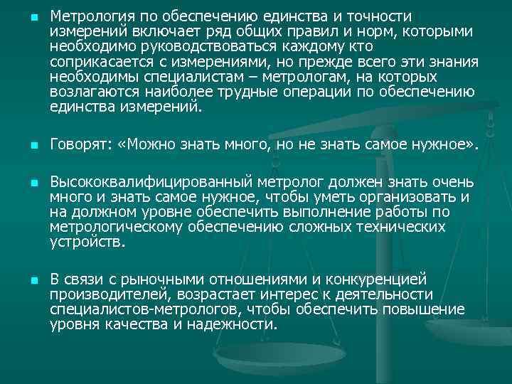 n n Метрология по обеспечению единства и точности измерений включает ряд общих правил и
