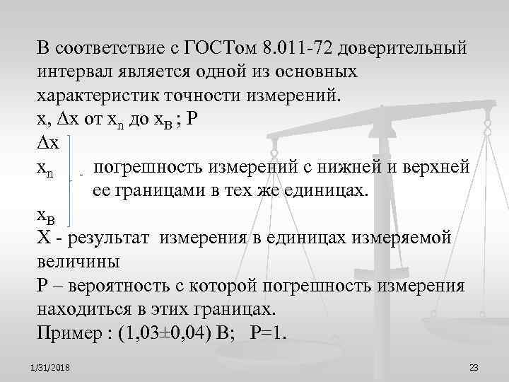 Вероятность 0 99. Границы погрешности результата измерения. Доверительные границы погрешности результата измерений. Граница случайной погрешности. Границы доверительного интервала случайной погрешности.