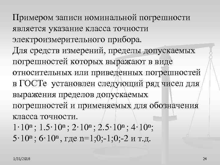 Примером записи номинальной погрешности является указание класса точности электроизмерительного прибора. Для средств измерений, пределы