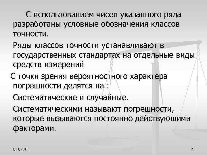  С использованием чисел указанного ряда разработаны условные обозначения классов точности. Ряды классов точности