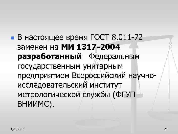 n В настоящее время ГОСТ 8. 011 -72 заменен на МИ 1317 -2004 разработанный