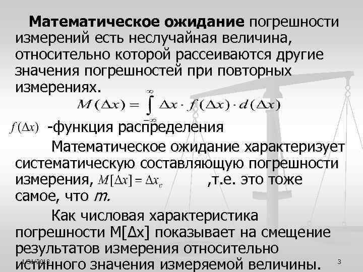  Математическое ожидание погрешности измерений есть неслучайная величина, относительно которой рассеиваются другие значения погрешностей