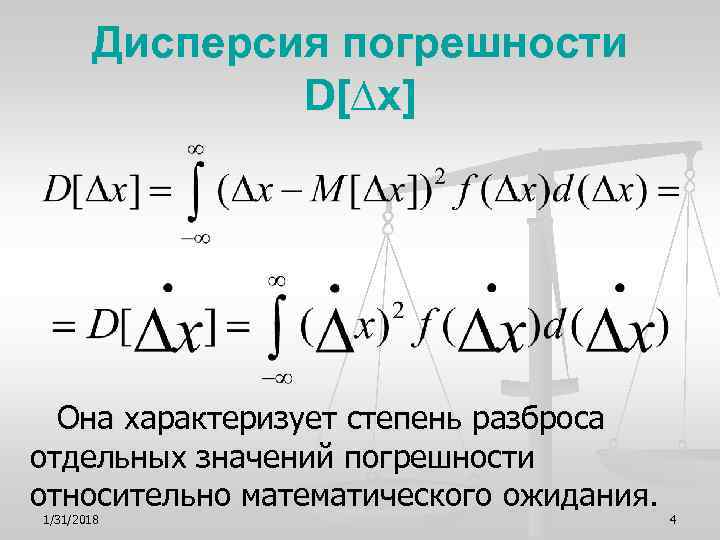  Дисперсия погрешности D[∆x] Она характеризует степень разброса отдельных значений погрешности относительно математического ожидания.