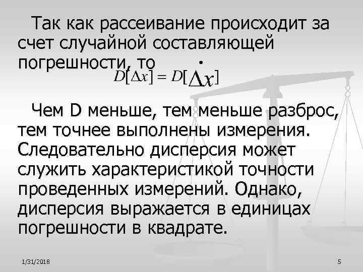  Так как рассеивание происходит за счет случайной составляющей погрешности, то Чем D меньше,