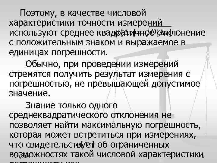  Поэтому, в качестве числовой характеристики точности измерений используют среднее квадратичное отклонение с положительным