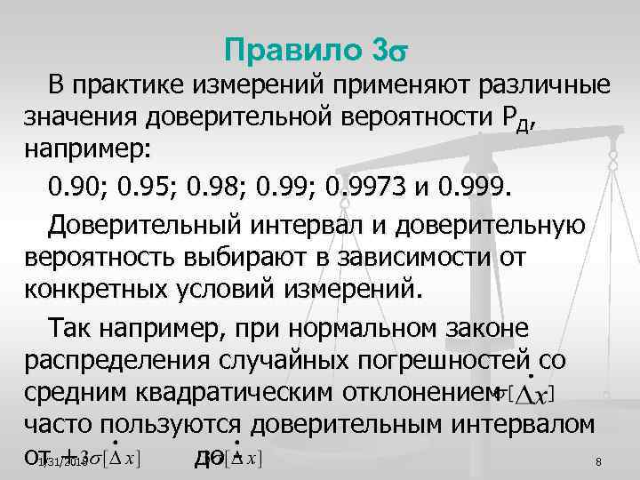  Правило 3 В практике измерений применяют различные значения доверительной вероятности PД, например: 0.