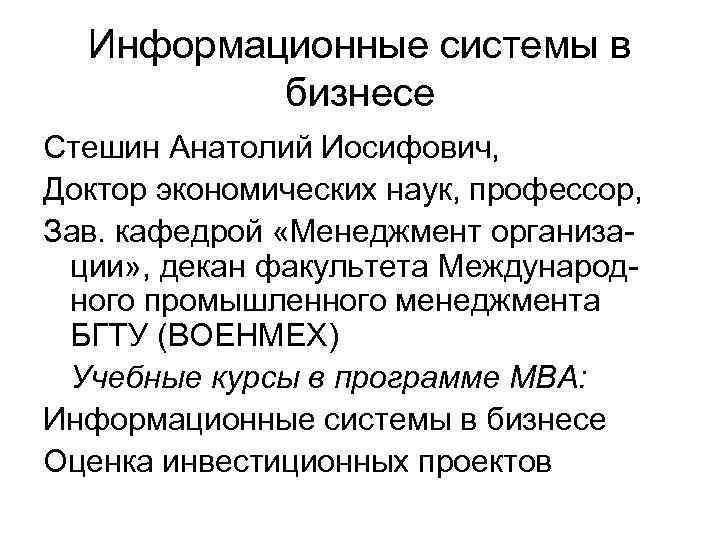 Информационные системы в бизнесе Стешин Анатолий Иосифович, Доктор экономических наук, профессор, Зав. кафедрой «Менеджмент