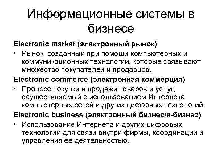 Информационные системы в бизнесе Electronic market (электронный рынок) • Рынок, созданный при помощи компьютерных