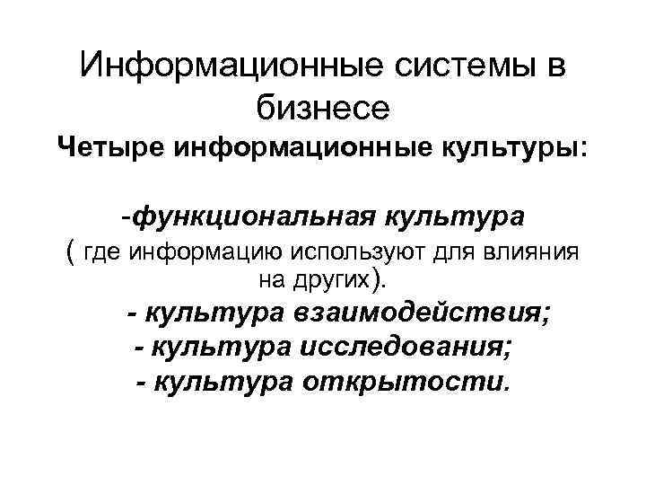 Информационные системы в бизнесе Четыре информационные культуры: -функциональная культура ( где информацию используют для