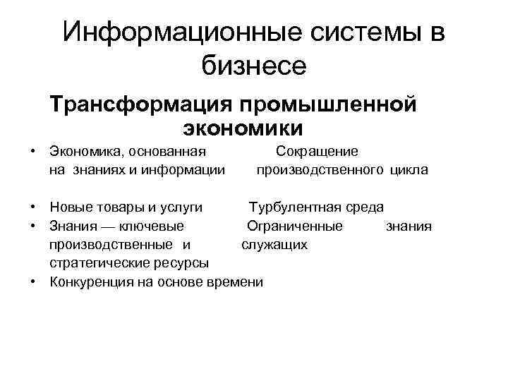 Информационные системы в бизнесе Трансформация промышленной экономики • Экономика, основанная на знаниях и информации